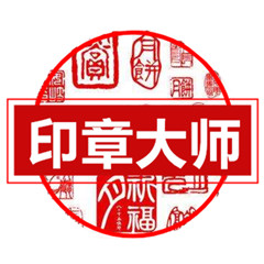 印章设计工具轻松制作个性印章