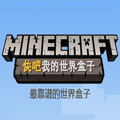 麦块我的世界盒子功能详解