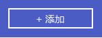 添加按钮