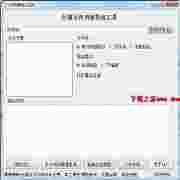 仕强文件列表工具免费高效管理