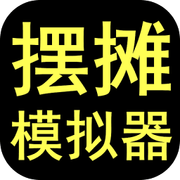模拟摆摊生活
