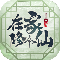 修仙手游放置修真之旅