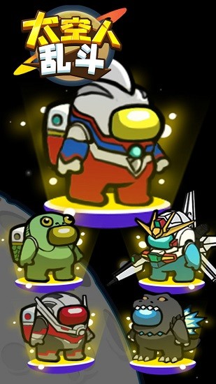 太空人乱斗手游