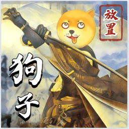 狗子放置挂机手游v1.0 安卓版